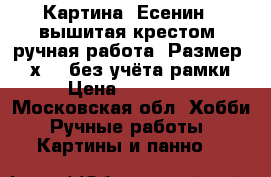 Картина “Есенин“, вышитая крестом, ручная работа. Размер 38 х 30 без учёта рамки › Цена ­ 50 000 - Московская обл. Хобби. Ручные работы » Картины и панно   